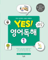 예스 영어독해 1